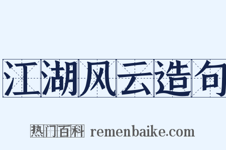 江湖风云造句是什么意思的图片